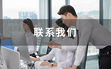 聯(lián)系我們