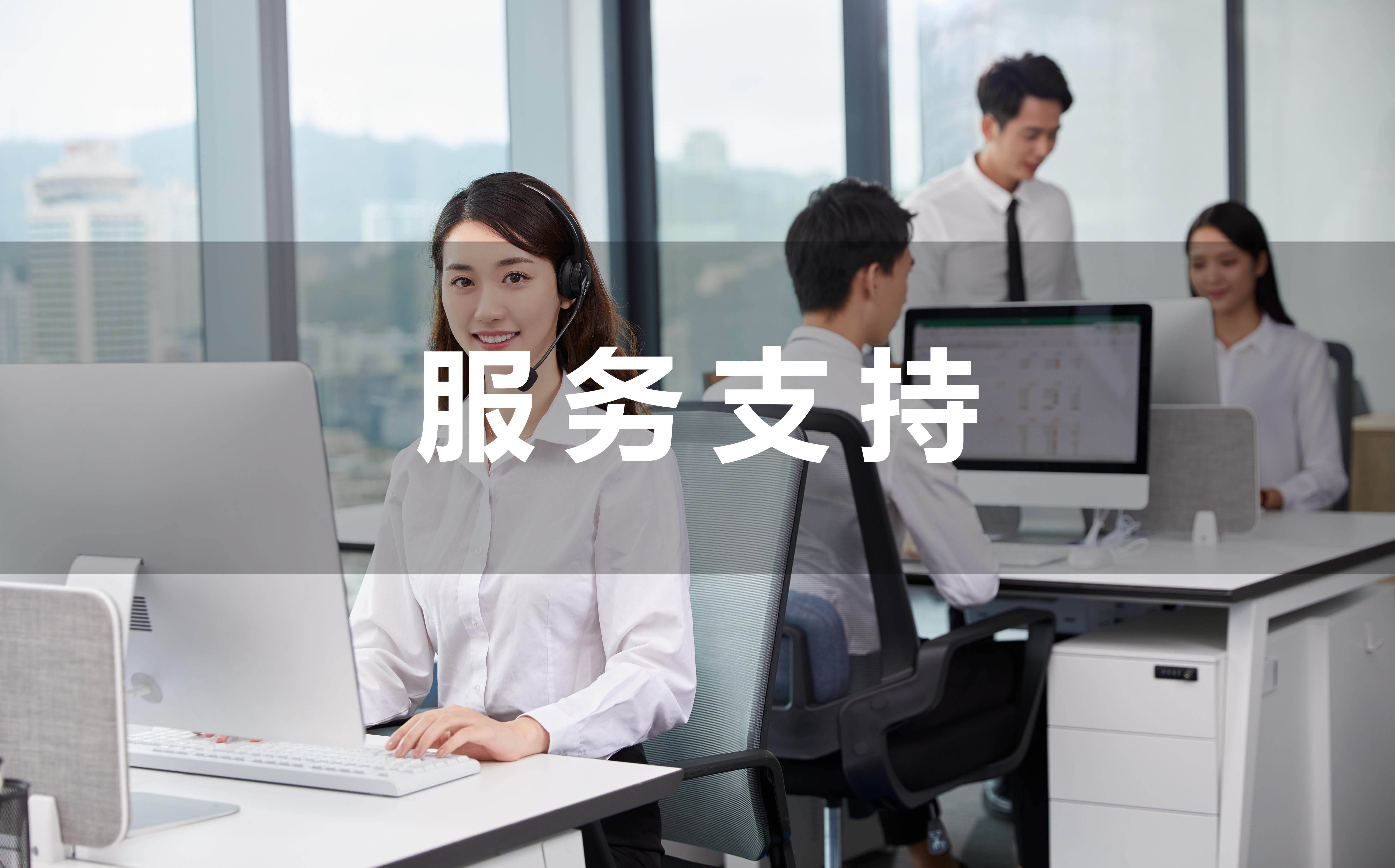 服務(wù)支持